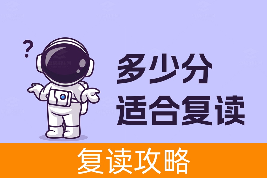 多少分适合复读？高考成绩提升潜力全解析