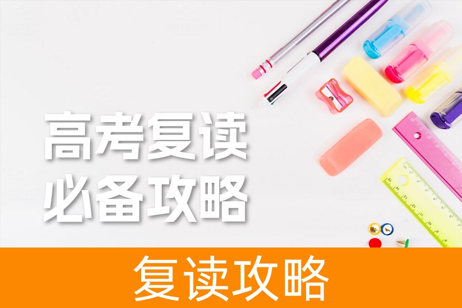 高考复读必备攻略：如何科学规划实现梦想