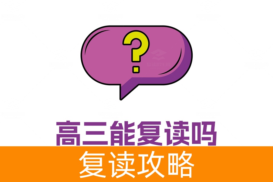 高三能复读吗？全面解析高三复读政策及成功关键