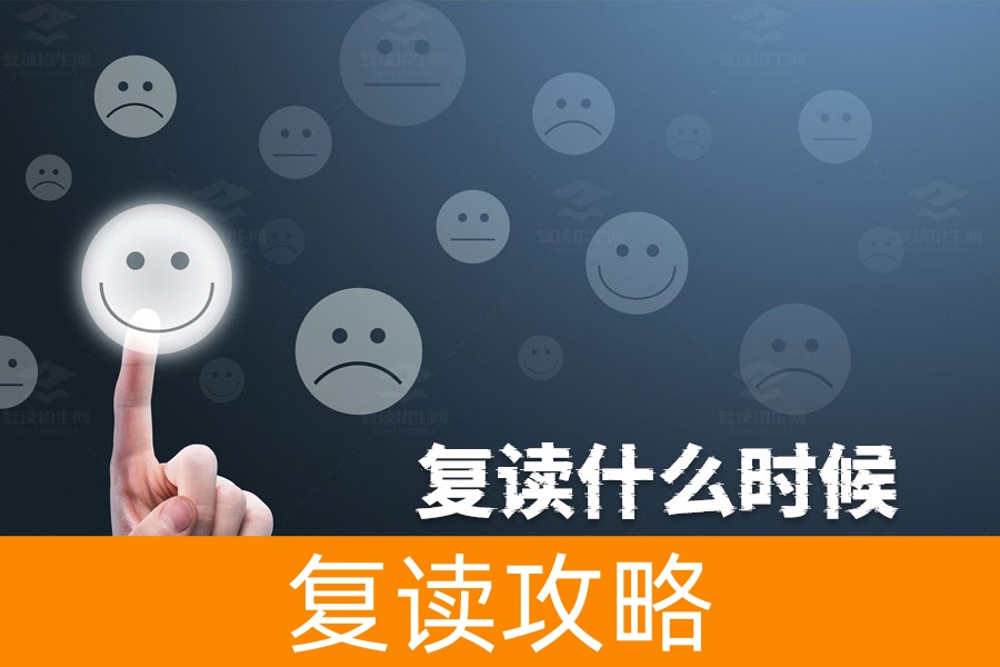 复读什么时候都可以吗？