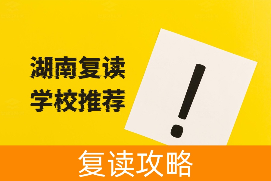 湖南复读学校推荐！选校攻略与实地考察必读指南