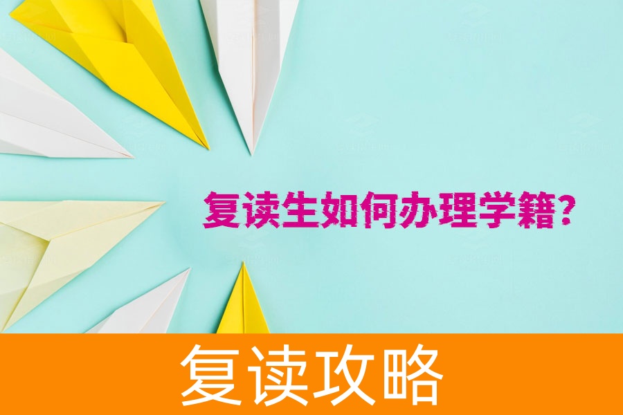 复读生如何办理学籍？最全指南在这里