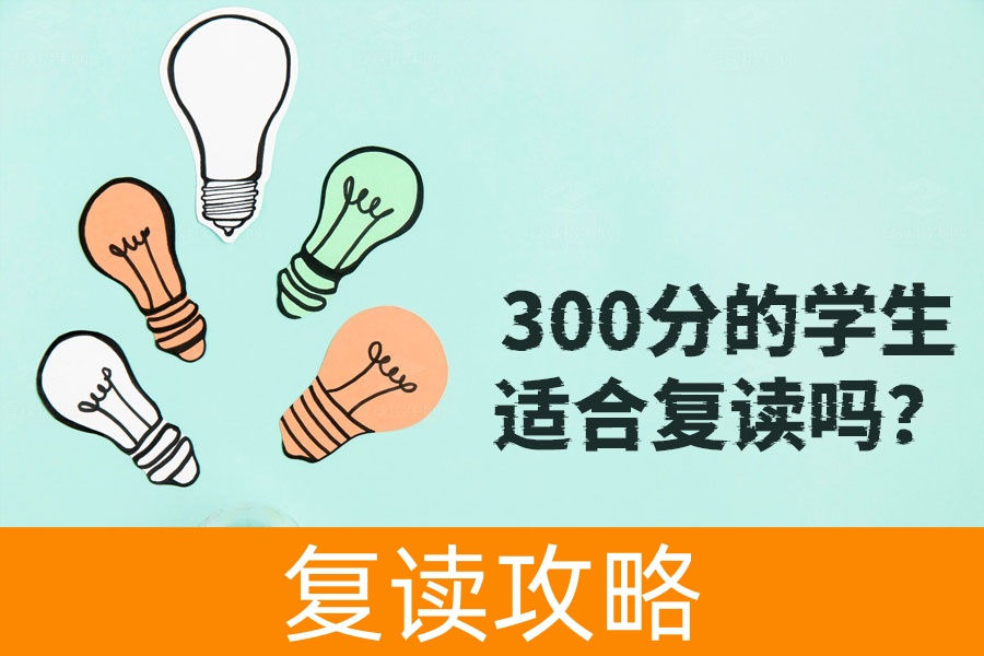 低分逆袭：300分学生如何通过复读实现高考翻盘？