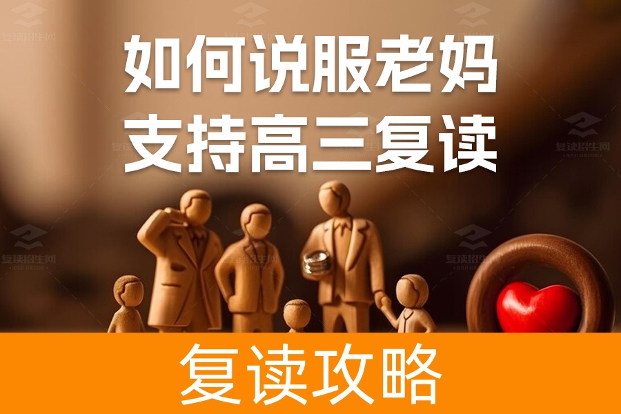 如何说服老妈支持高三复读？教你成功拿下家长支持！