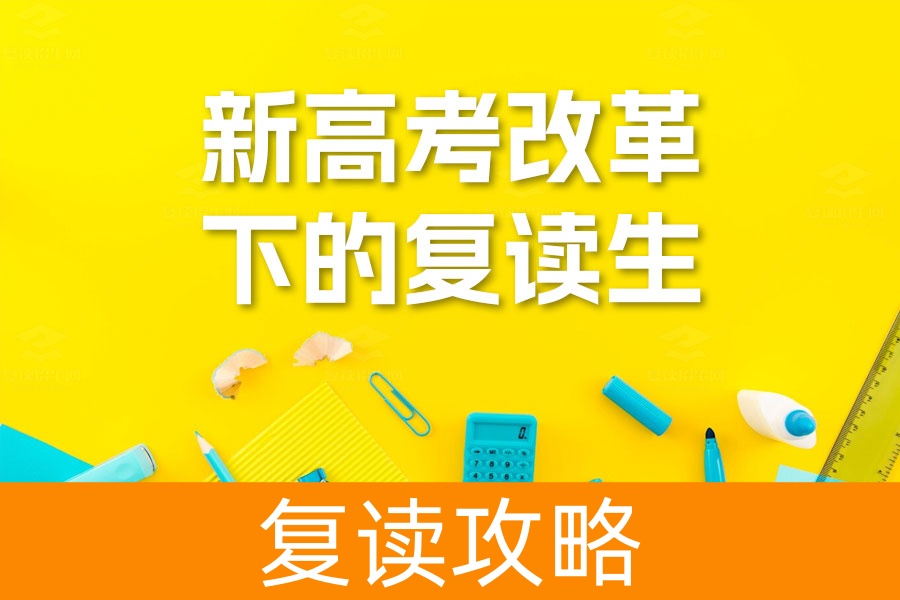 新高考改革下复读生的挑战与应对策略
