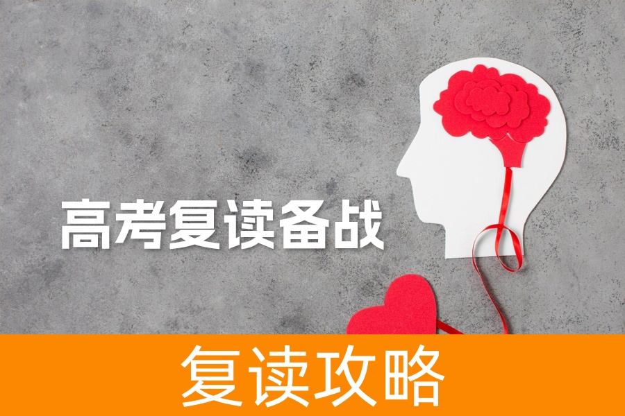 高考复读攻略：如何高效备战实现成绩飞跃？
