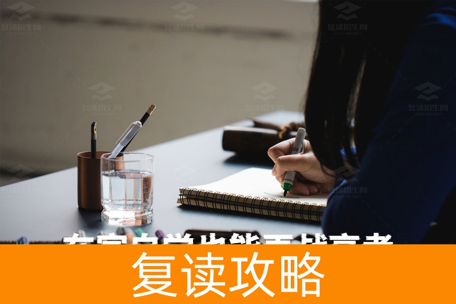 高考后不去复读班，在家自学也能再战高考！