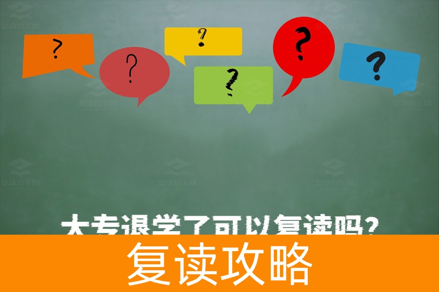 大专退学还能复读高考吗？答案就在这里！