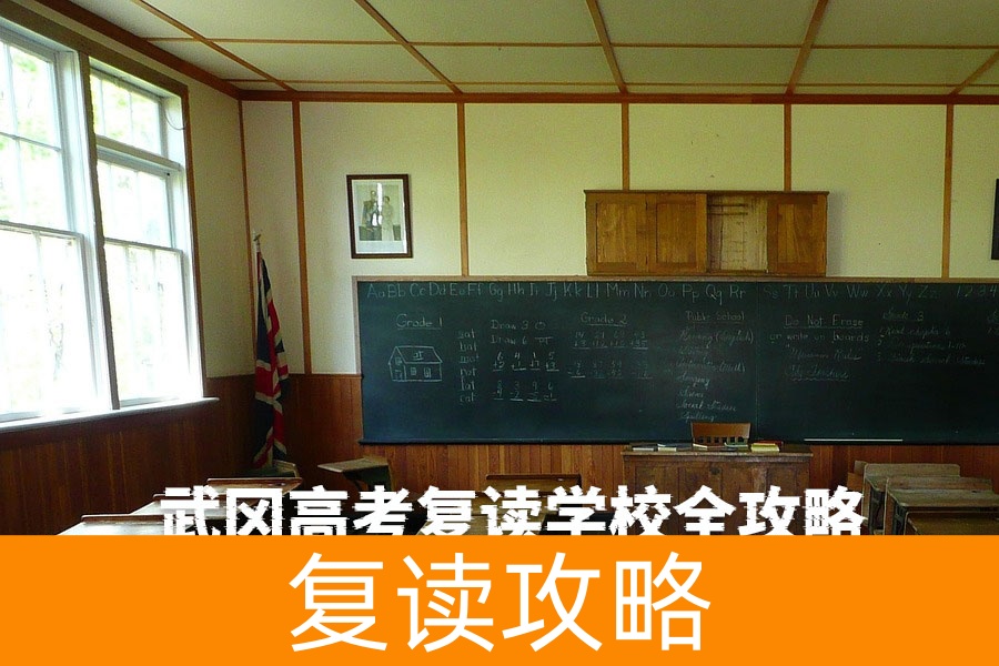 武冈高考复读学校全攻略：如何选择最适合的复读机构？