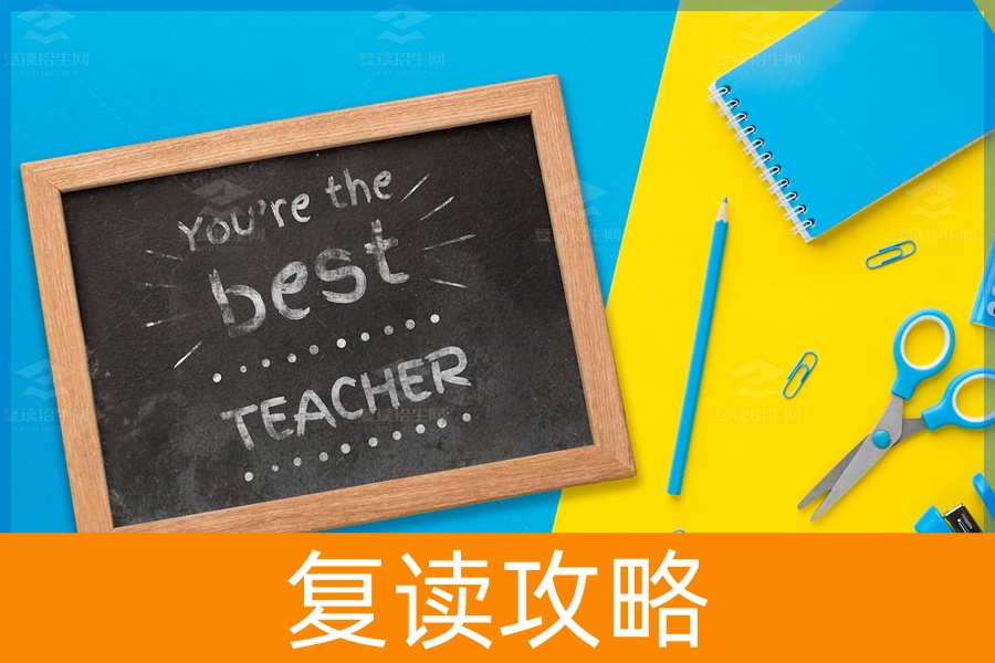 高考复读为什么要选择师资好的复读学校？