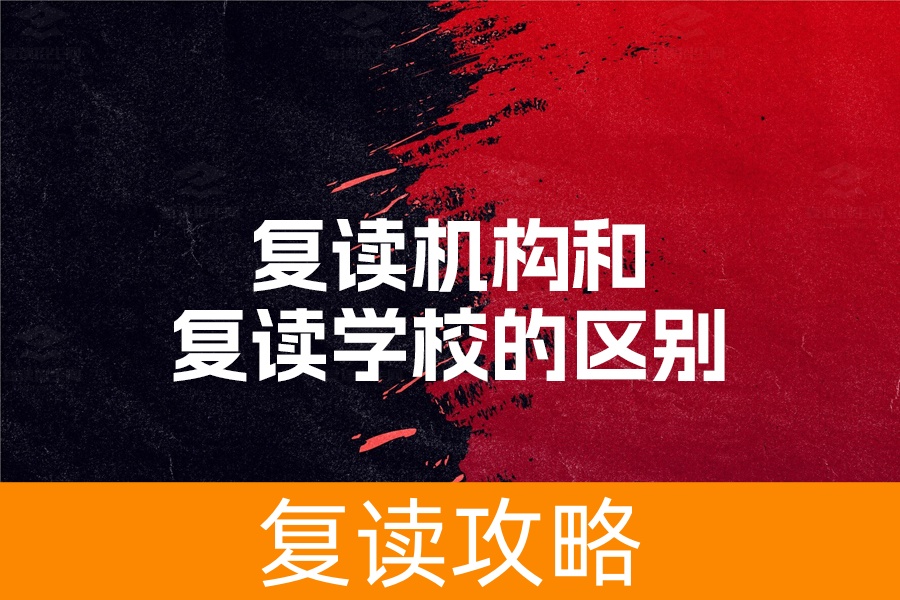 选择复读学校还是复读机构？权威解析帮你做决定