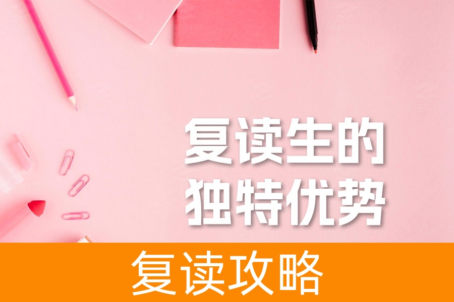 复读生的独特优势与挑战：如何充分利用复读机会实现梦想