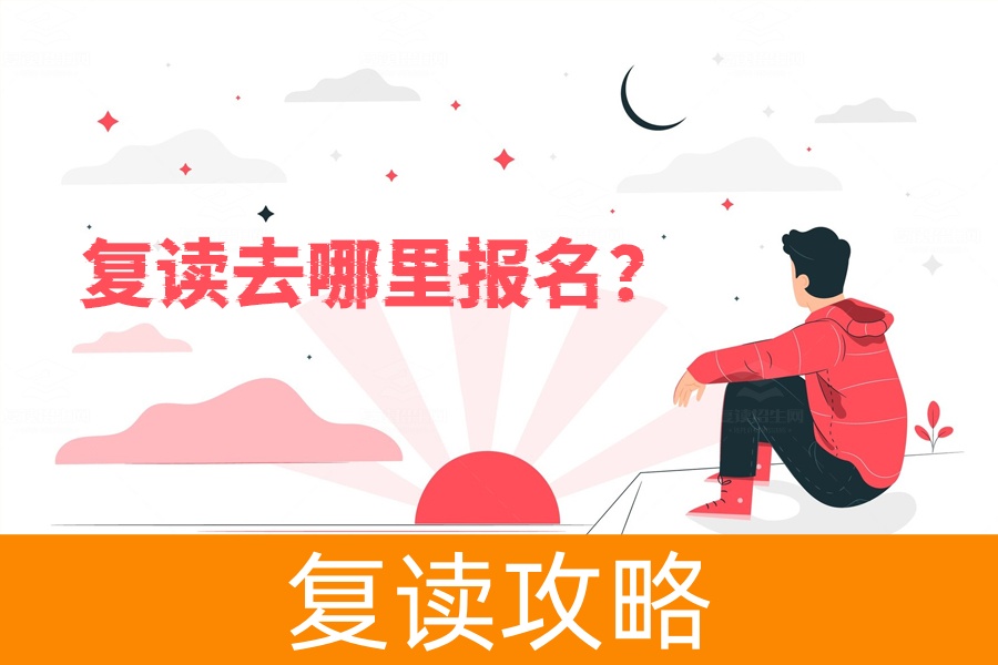 复读去哪里报名？湖南复读生报名攻略全解析！
