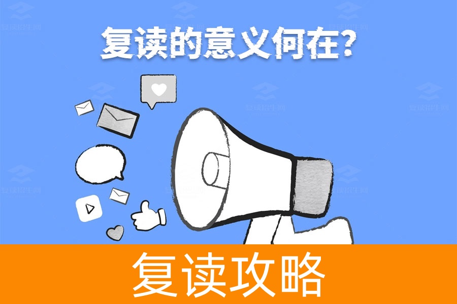 复读的真正意义是什么？深度解析复读的价值！