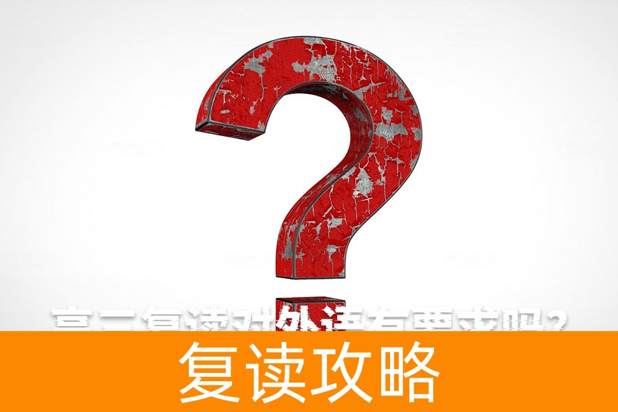 高三复读对外语有要求吗？全面解析复读外语政策与补习安排