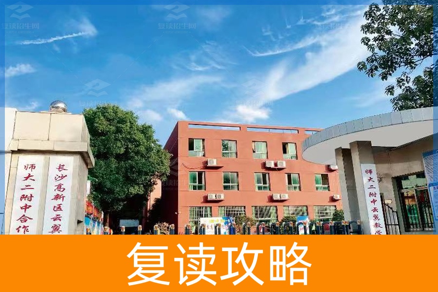 长沙云翼复读学校（长沙云翼复读学校怎么样）