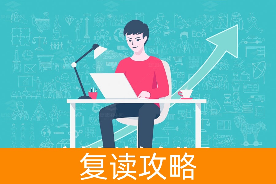 高考复读的必备条件及成功攻略