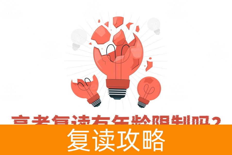 高考复读有年龄限制吗？真相揭晓，没有年龄和次数限制，勇敢追梦！