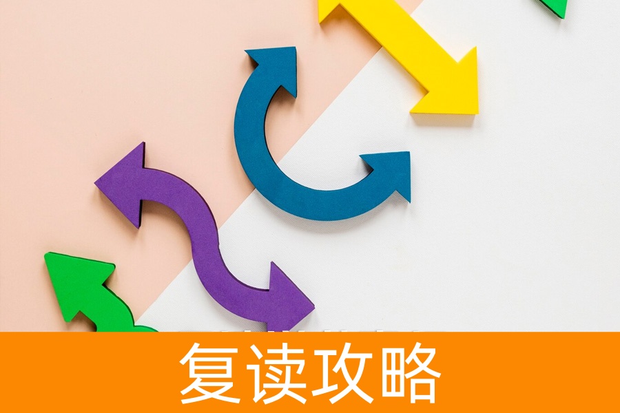 复读逆袭真相：从专科到一本，我只做了这三件事