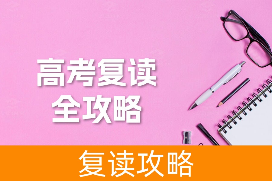 高考复读全攻略：所需条件与价值评估