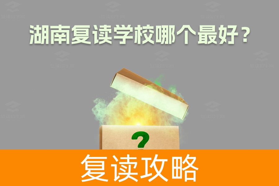 湖南复读学校哪个最好？选择最适合你的复读学校指南