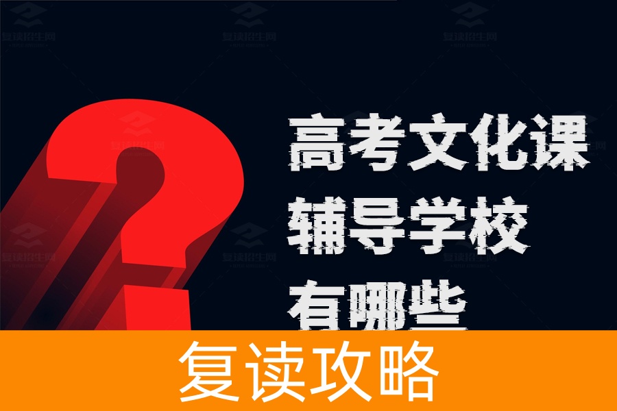 高考文化课辅导学校推荐，这些复读学校不容错过