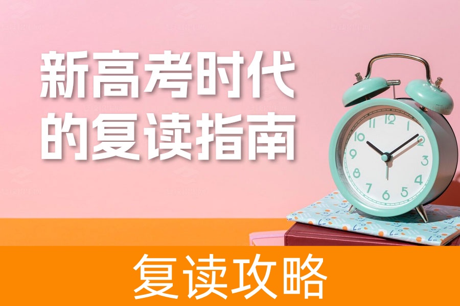 新高考时代的复读指南：如何顺利重返考场，逆袭高分