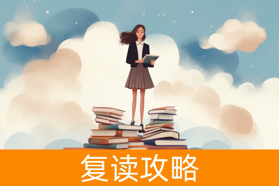 复读提分秘籍：如何实现高效逆袭？