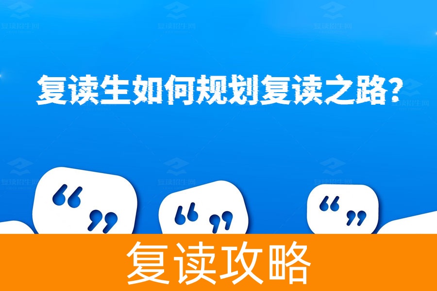 复读生如何规划复读之路？这些关键点你必须知道！