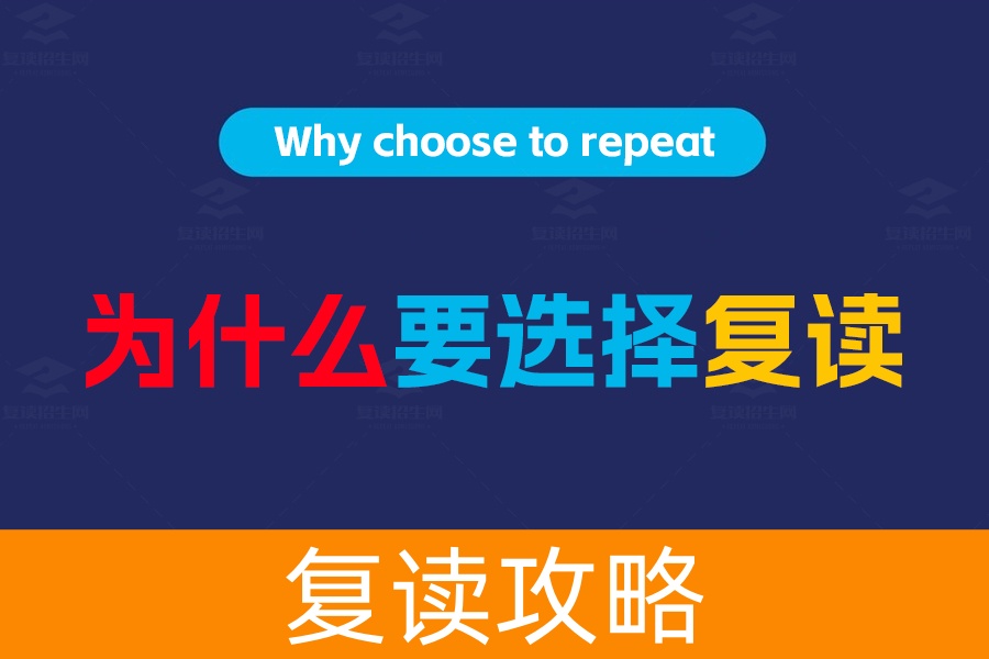 为什么要选择高考复读：重新起航，赢得未来