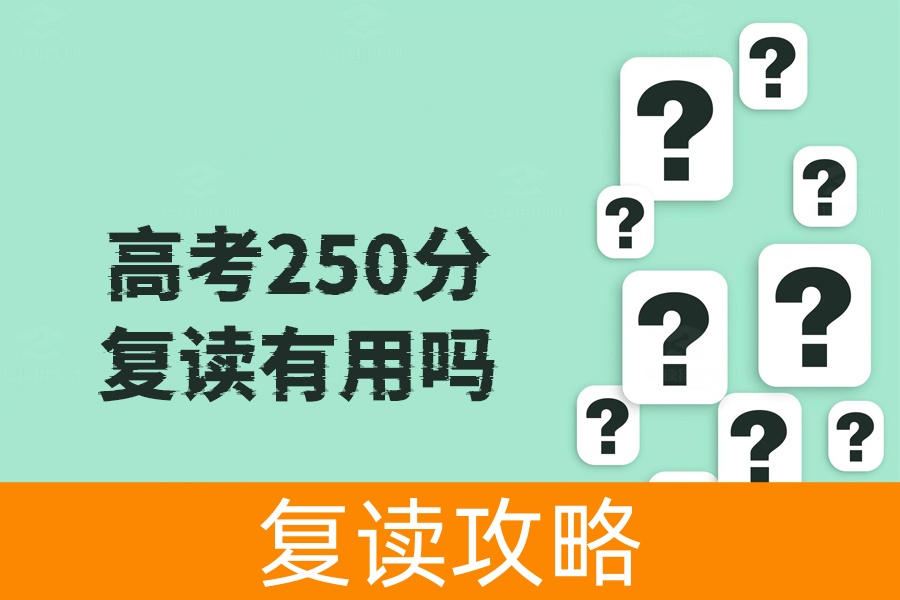 高考250分复读有用吗？给自己设定目标，冲击更高分数