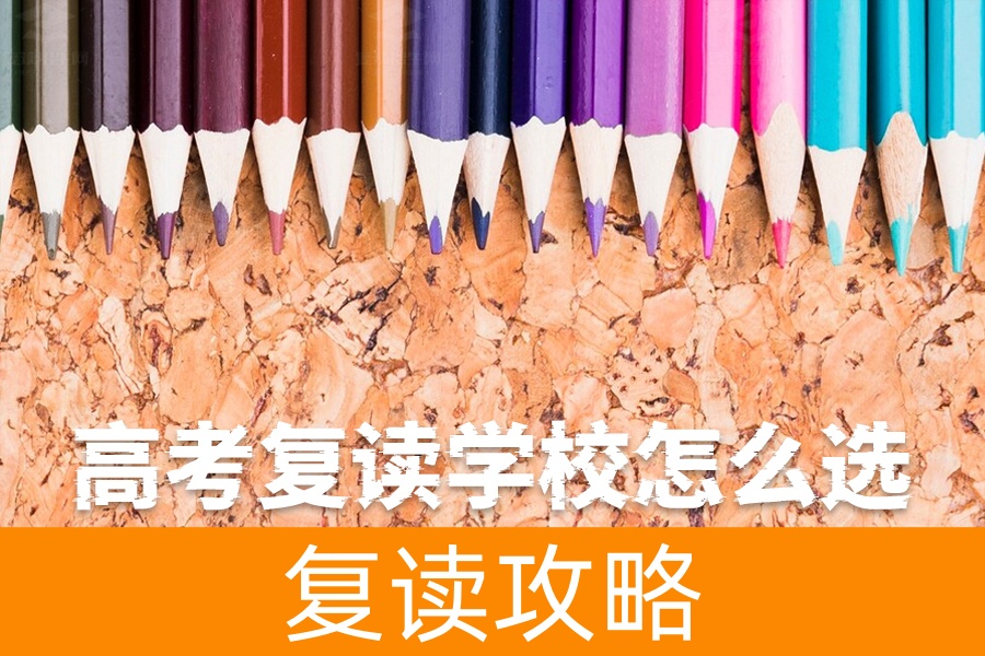 高考复读学校怎么选？这几点一定要注意！