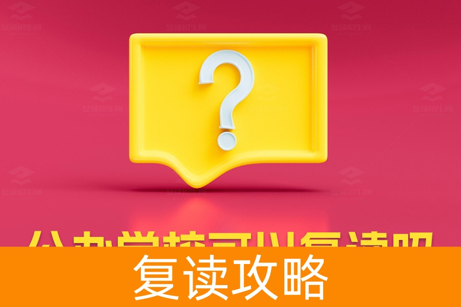 公办学校可以复读吗？了解最新政策和复读选择