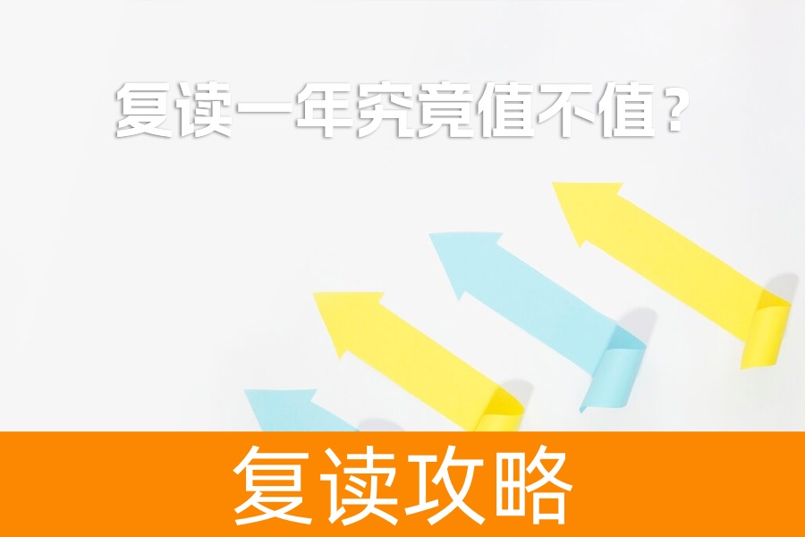 复读一年究竟值不值？80% 学生忽略的 3 个破局关键