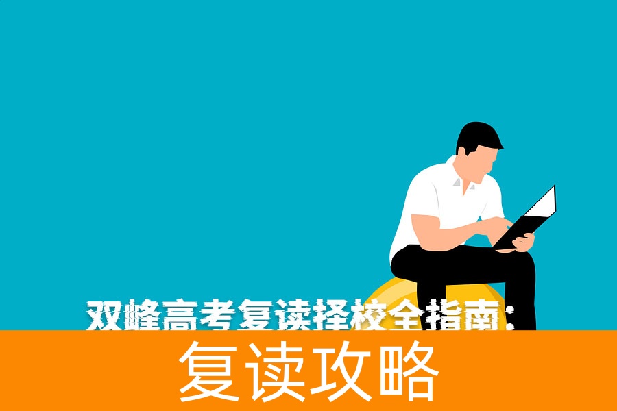 双峰高考复读择校全指南：本地优选与跨区选择策略