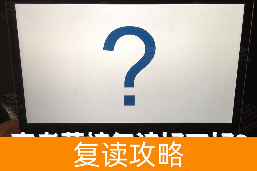 高考落榜复读好不好？看完这篇你就懂了！