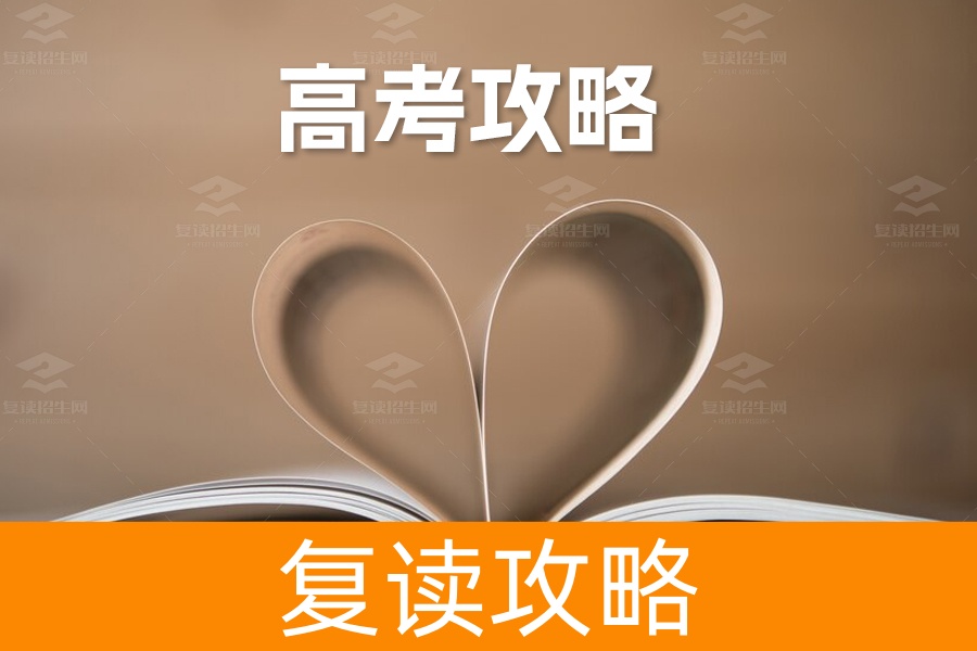 高考攻略：调整心态，冲刺成功！
