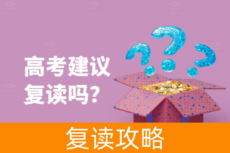 高考不满意要复读吗？这几点建议帮你做决定！