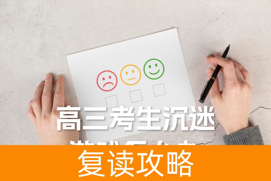 高三考生沉迷游戏怎么办？家长必看攻略，轻松引导孩子重回学习轨道