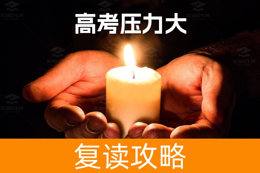 高考压力大？三大策略帮你轻松应对
