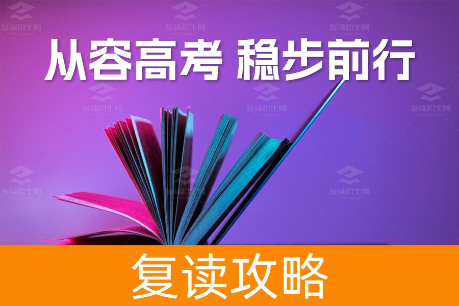 高考前的心理和生活指南：从容迎战，稳步前行