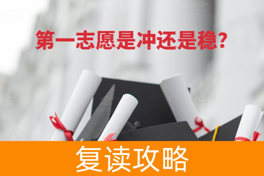 高考填志愿，冲还是稳？教你填好第一志愿的终极秘籍！