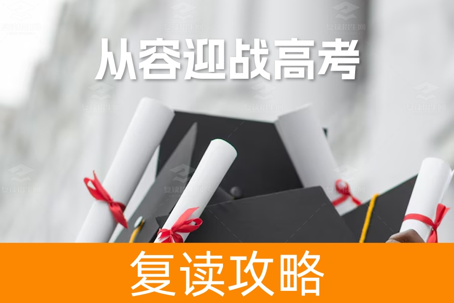 高三生如何走出心理困局？六大策略助你从容迎战高考