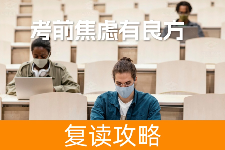 考前焦虑莫慌张，心理疏导有良方