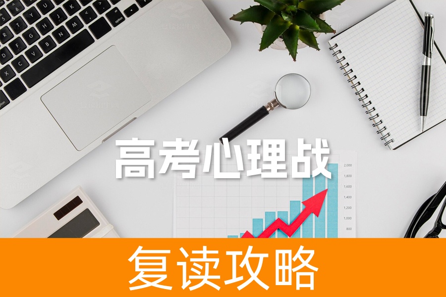高考心理战：五招助力考生打赢心理战役！
