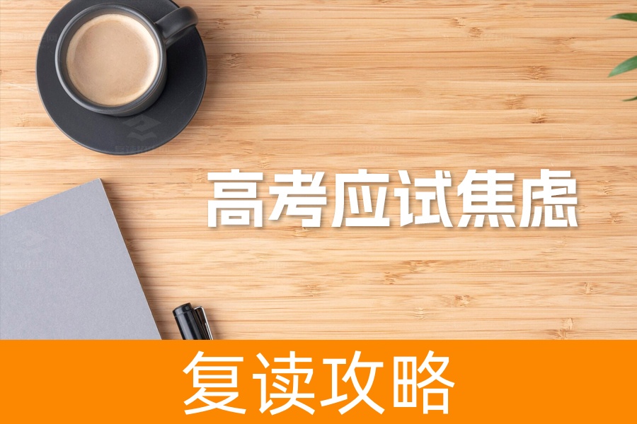 高考应试焦虑：解决考试前想上厕所的困扰
