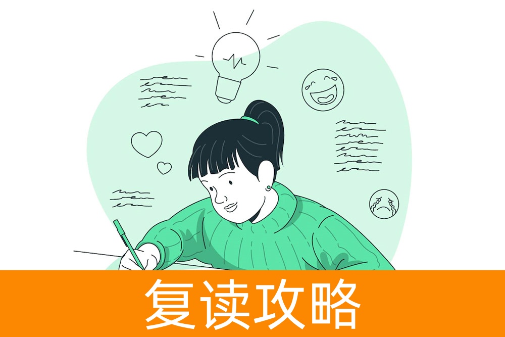 基础差，无需惧怕：复读一年，你将焕然新生！