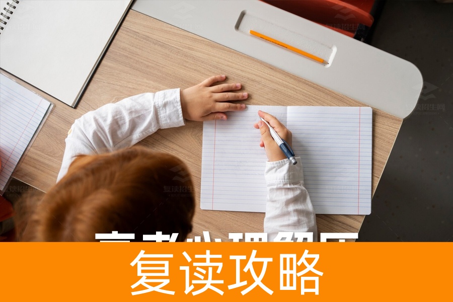 释压高三：家长学生共谋的高考心理解压大作战