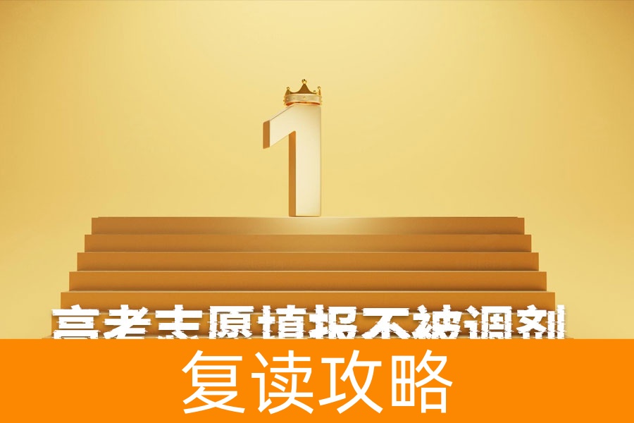 高考志愿填报不被调剂的秘诀：三大策略解析