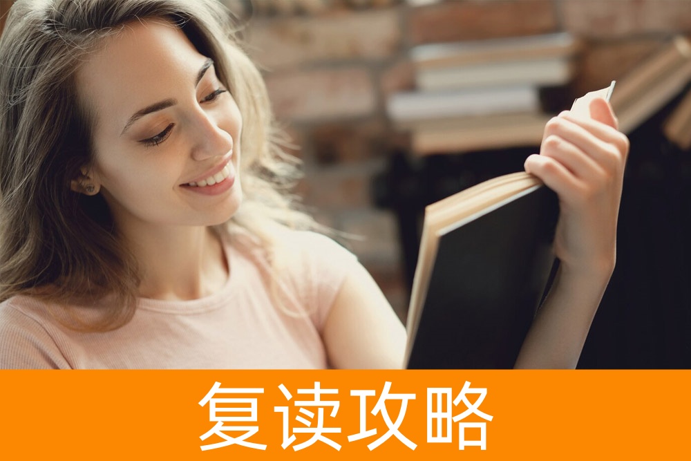 复读还是不复读：为您揭秘两者背后的真相！